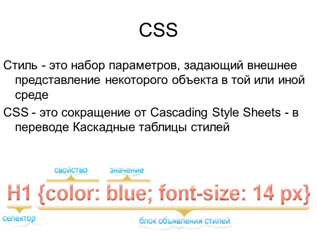 CSS Стиль - это набор параметров, задающий внешнее представление некоторого объекта в той или